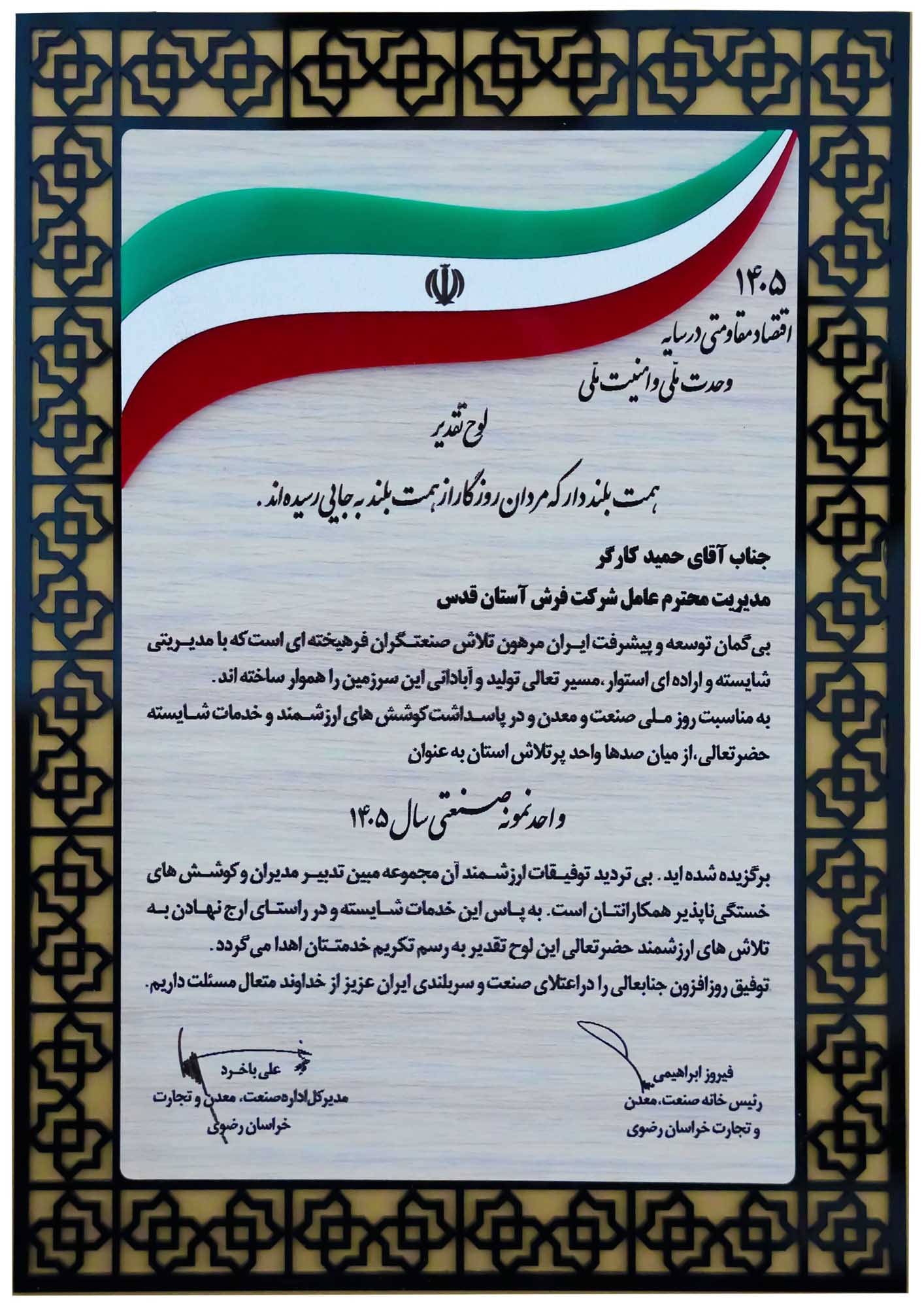 واحد نمونه صنعتی سال 1405